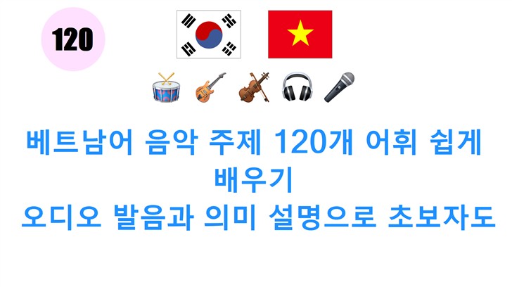 베트남어 음악 주제 120개 어휘 쉽게 배우기: 오디오 발음과 의미 설명으로 초보자도 OK!